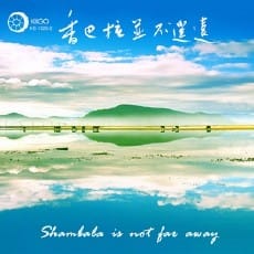 香巴拉并不遥远