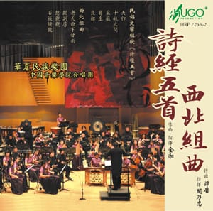 诗经五首 西北组曲