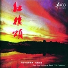 红旗颂
