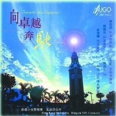 向卓越奔驰(香港作曲家管弦乐作品)