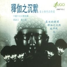 释伽之沉默(叶小钢作品精选)