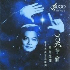 星光灿烂·莫华伦