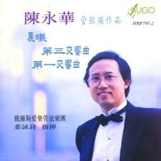 陈永华管弦乐作品