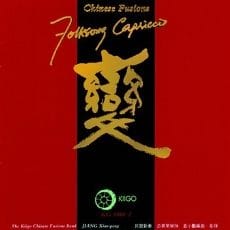 变—民歌新奏