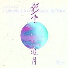 彩云追月