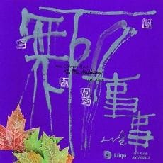 无所事事