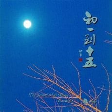 初一到十五