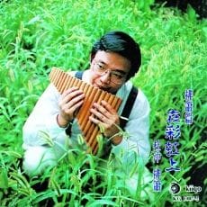排箫篇·在彩虹上