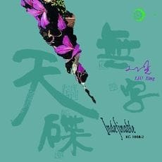 无字天碟