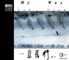 一意孤行 (XRCD)