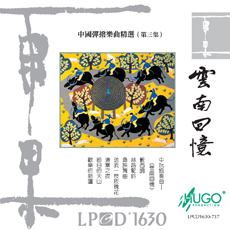 雲南回憶