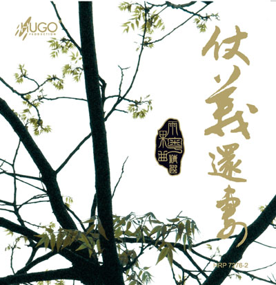 最传统、最地道的粤曲精选冯华大师亲自开腔 HRP7276-2仗义还妻