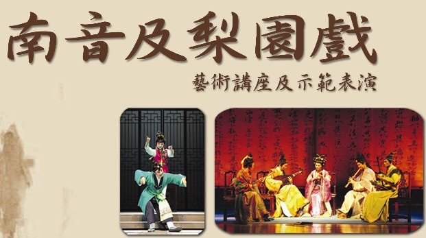 南音及梨园戏艺术讲座及示范表演