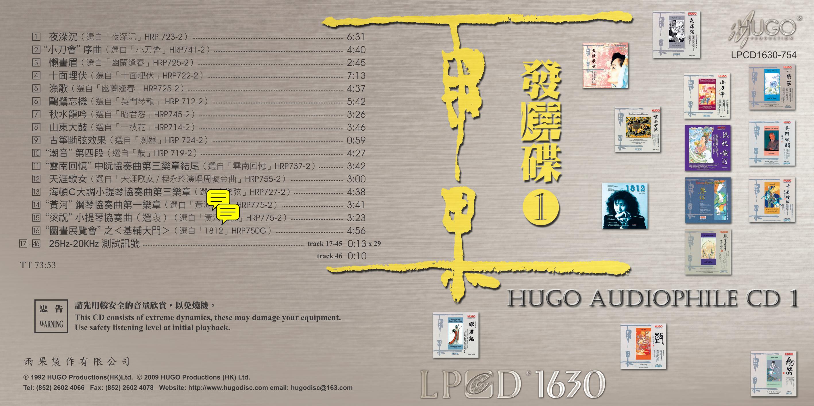我最喜爱的CD《雨果发烧碟1》1630版