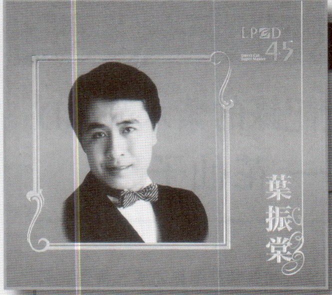 百听不厌 叶振棠 LPCD45