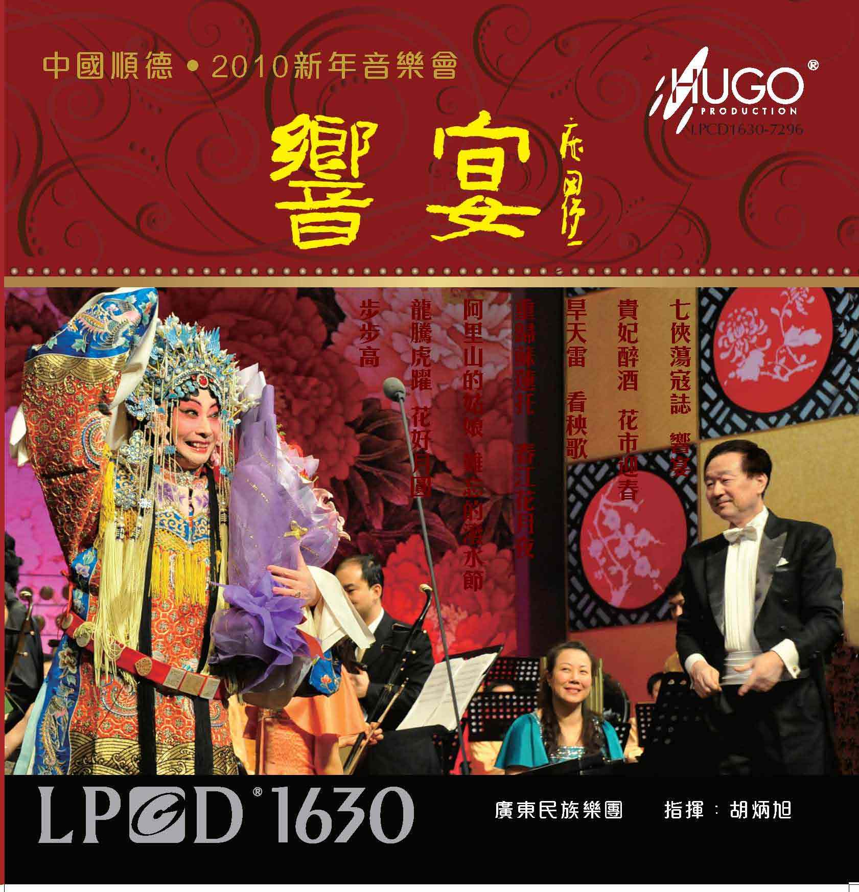 響宴~中國順德2010新年新音樂會  HUG0一LPCD1630-7296