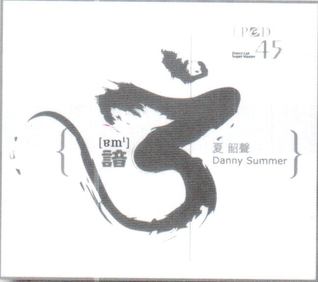 發燒友望穿秋水的本地佳作 夏韶声 [谙] LPCD45