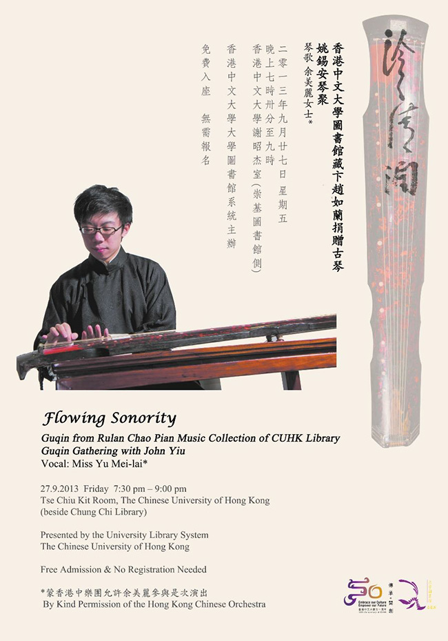 「泠泠清潤」:香港中文大學圖書館藏卞趙如蘭捐贈古琴