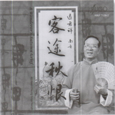旅馆寒灯独不眠 客心何事转凄然