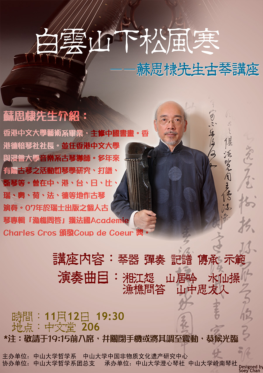 白雲山下松風寒——蘇思棣先生古琴講座