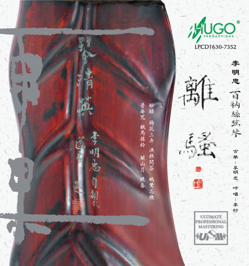 LPCD1630離騷:僵雅輕逸