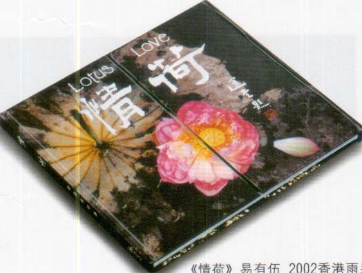 易有伍的《情荷交响曲》