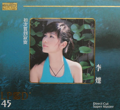 初次尝到寂寞 LPCD45
