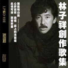 林子祥创造歌集
