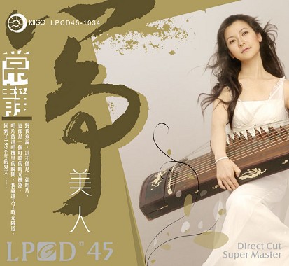 只讲靓CD:《筝·美人》LPCD45