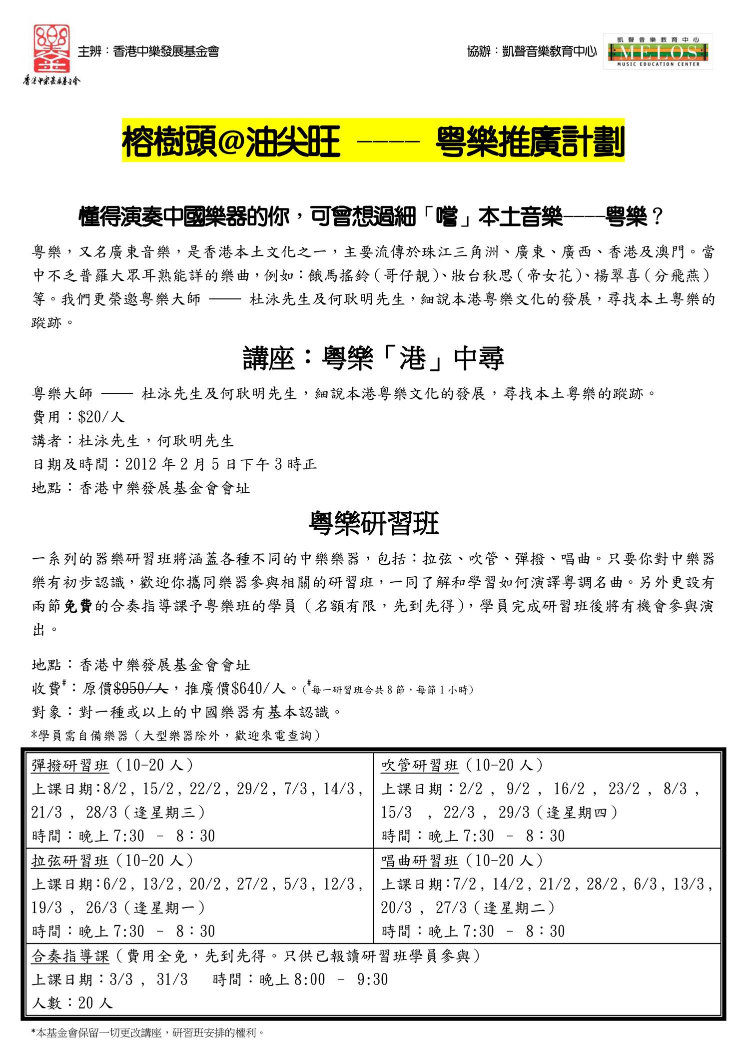 香港中樂發展基金會呈獻:粵樂推廣計劃