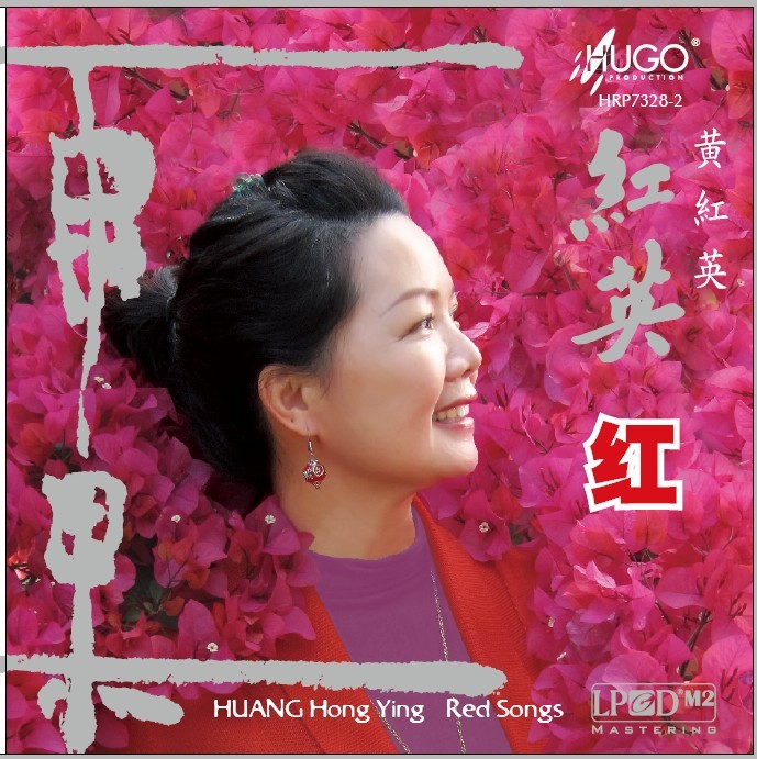 大節後黃紅英登台   《紅英紅》