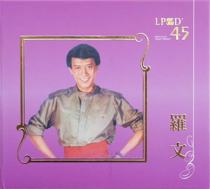 罗文