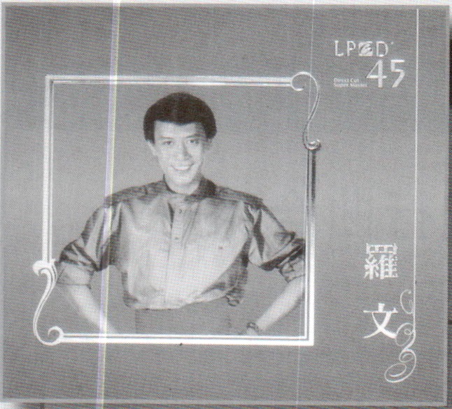 LPCD45[好歌献给你]让一代歌王罗文带给乐迷无限的回忆