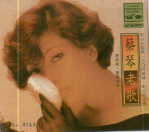 蔡琴老歌
