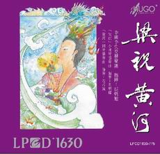 梁祝黄河