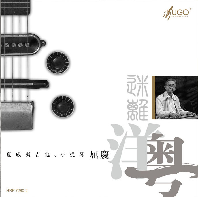精致的粤韵室内乐:《迷离.洋粤》LPCD45