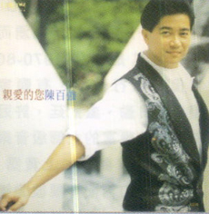 陈百强