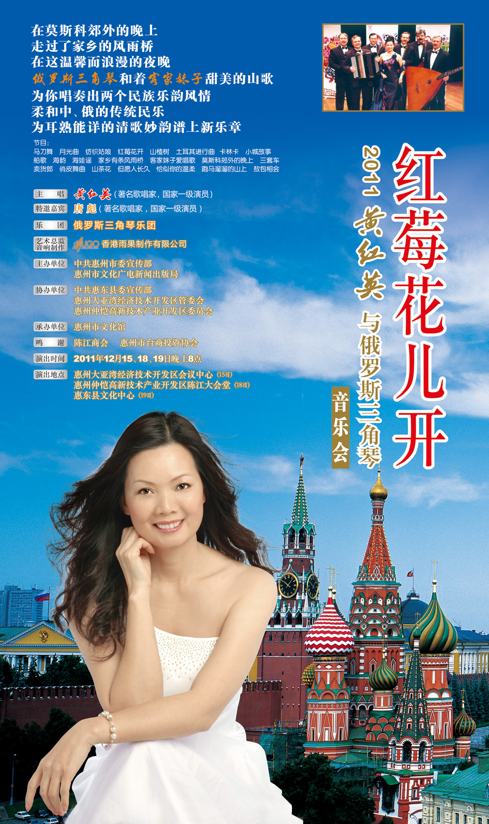 红莓花儿开——2011黃红英与俄罗斯三角琴音乐会