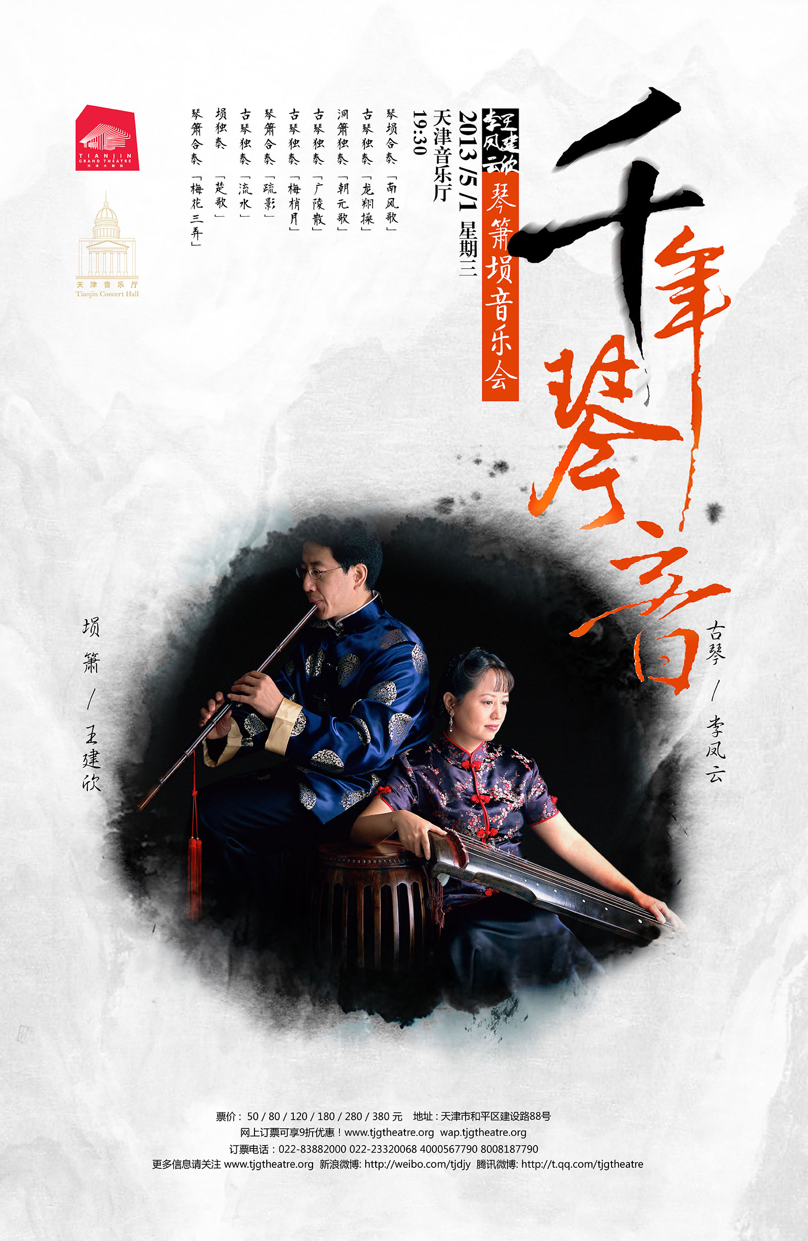 “千年琴音——李凤云、王建欣琴箫埙音乐会”