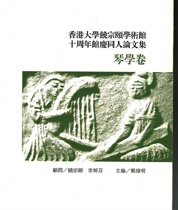 饶宗颐学术馆:琴学开花——琴难舍(39)