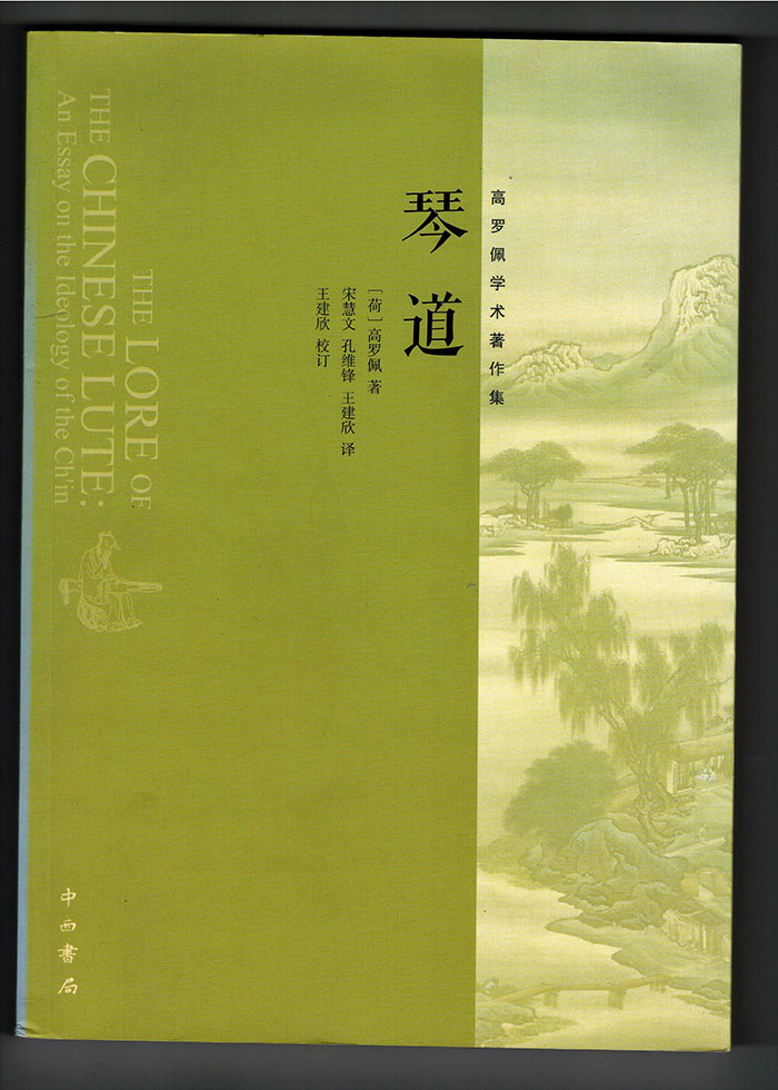 荷兰外交家的中国琴道——琴难舍(34)