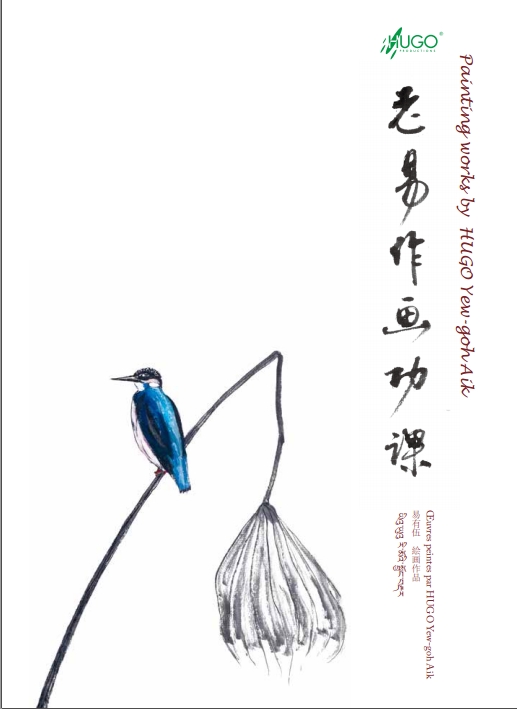 雨果唱片四十周年献礼:《老易作画功课》