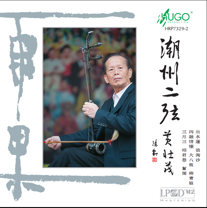 《潮州二弦》润心于无形