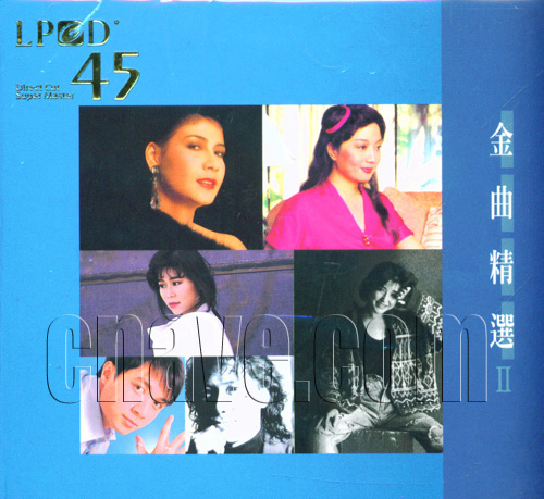 不一樣的精選一LPCD45[金曲精選II]