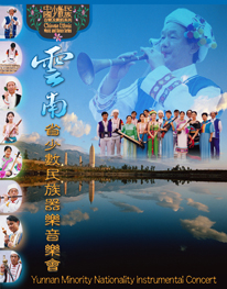 云南省少数民族器乐音乐会