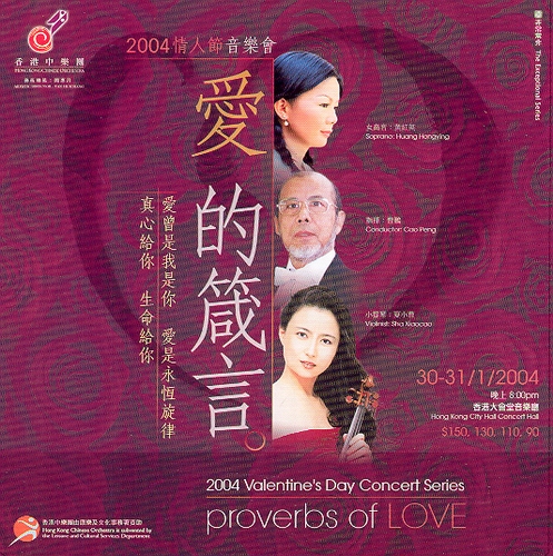 2004香港中乐团情人节音乐会