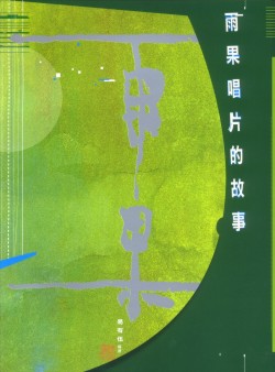 易有伍谈雨果唱片的故事