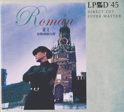 赋予罗文新生命的LPCD45——罗文情系佛罗内斯