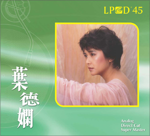 叶德娴