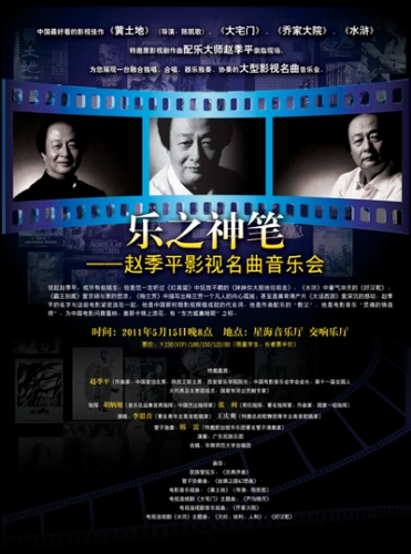 乐之神笔———赵季平影视名曲音乐会